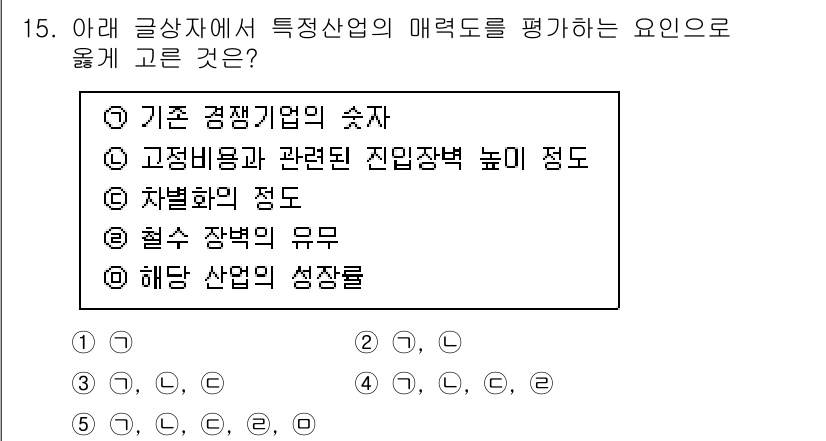 유통관리사_2급 2020년 15번 - 이 문제는 특정 산업의 매력도를 평가하는 여러 요인 중에서 적합한 것을 ... 에 관한 핵심 기출문제