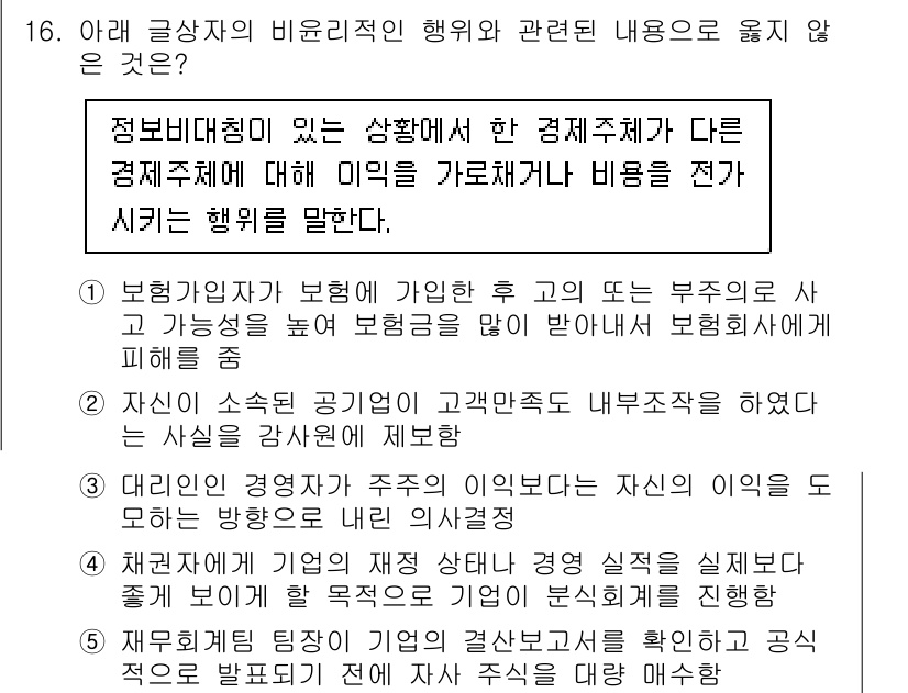 유통관리사_2급 2020년 16번 - 주어진 질문에서 윤리적이지 않은 행동을 묻고 있습니다. 선택지 중 ②번은... 에 관한 핵심 기출문제