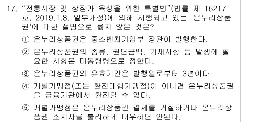 유통관리사_2급 2020년 17번 - 정답이 '3'인 이유는 온누리상품권의 유효기간이 발행일부터 3년으로 정해... 에 관한 핵심 기출문제