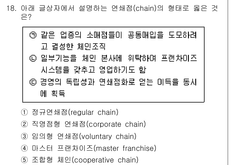 유통관리사_2급 2020년 18번 - 정답 '3'인 임의형 연쇄점(voluntary chain)은 여러 소매점... 에 관한 핵심 기출문제