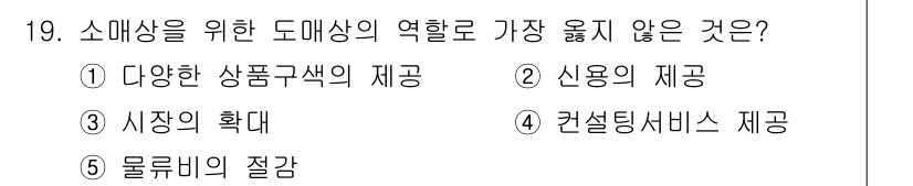 유통관리사_2급 2020년 19번 - 소매상의 도매상 역할 중 가장 맞지 않는 것은 '3. 시장의 확대'입니다... 에 관한 핵심 기출문제