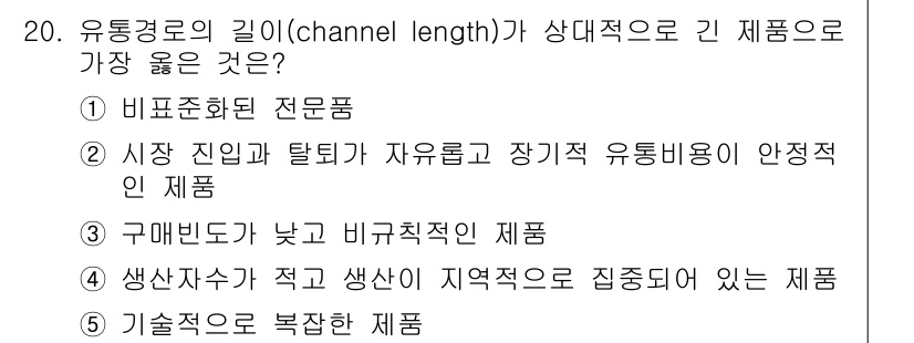 유통관리사_2급 2020년 20번 - 정답 '2'는 시장 진입과 탈퇴가 자유롭고 장기적인 유통비용이 안정적이라... 에 관한 핵심 기출문제