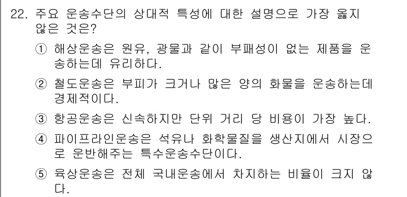 유통관리사_2급 2020년 22번 - 주어진 문제에서 '5'번 선택지는 육상운송이 전체 국내운송에서 차지하는 ... 에 관한 핵심 기출문제