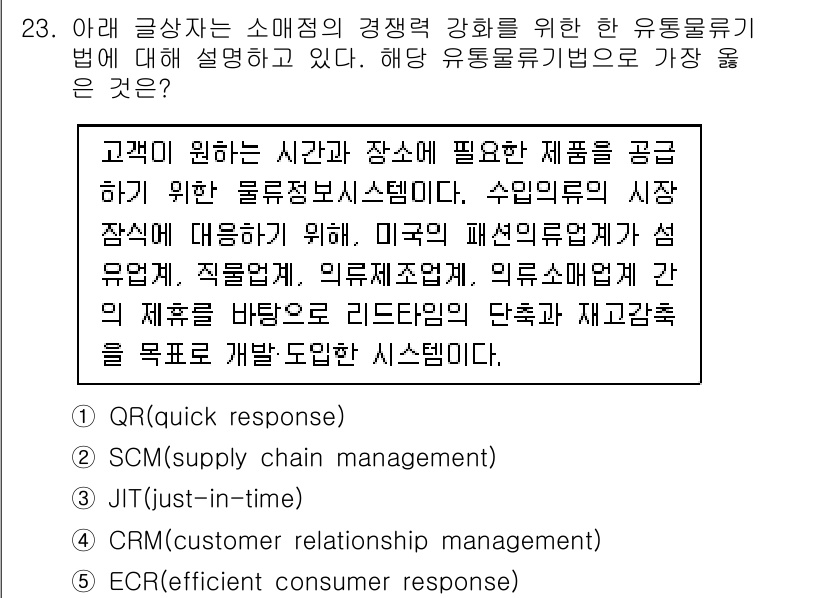 유통관리사_2급 2020년 23번 - 주어진 문제는 고객의 요구를 충족하기 위한 물류정보시스템에 대한 설명을 ... 에 관한 핵심 기출문제