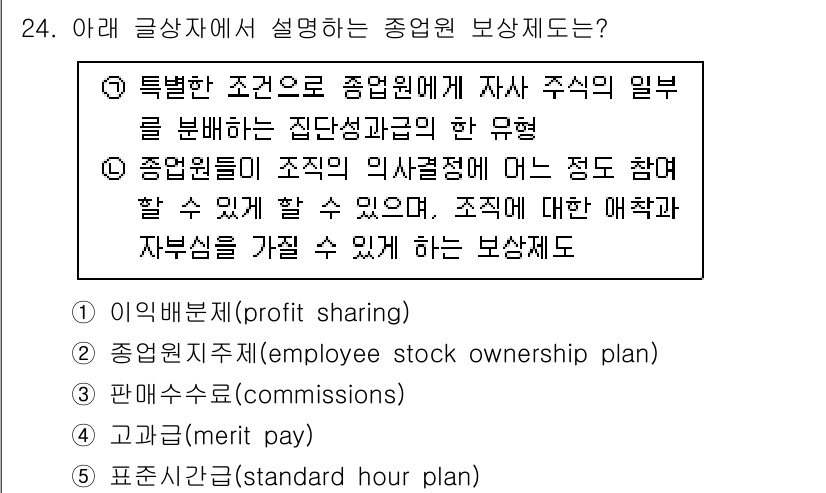 유통관리사_2급 2020년 24번 - 정답은 '2'인 이유는 해당 보상 제도가 직원이 회사의 주주가 되어 이익... 에 관한 핵심 기출문제