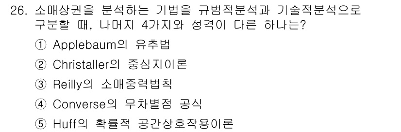 유통관리사_2급 2020년 26번 - 정답 '1'인 Applebaum의 유추법은 다른 네 가지 방식과 달리 규... 에 관한 핵심 기출문제