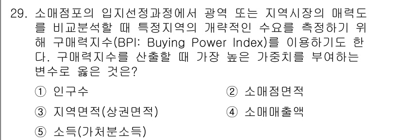 유통관리사_2급 2020년 29번 - 구매력지수(BPI)는 특정 지역의 소비 능력을 평가하기 위한 지표로, 인... 에 관한 핵심 기출문제