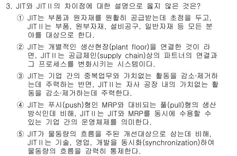 유통관리사_2급 2020년 3번 - JIT와 JIT II의 차이점에 대한 설명으로 적합하지 않은 것은 3번입... 에 관한 핵심 기출문제