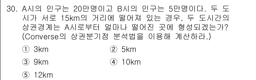 유통관리사_2급 2020년 30번 - A시와 B시의 인구수를 고려하여 상권 분석을 진행하면, 두 도시의 거리와... 에 관한 핵심 기출문제