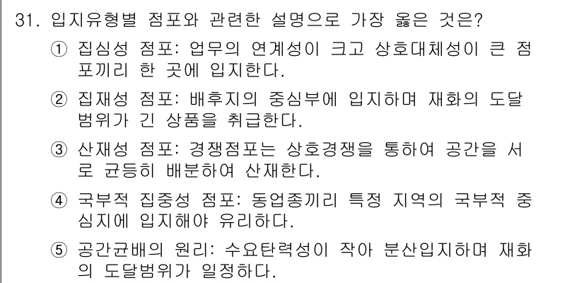 유통관리사_2급 2020년 31번 - 정답이 '4'인 이유는 국부적 집중형 점성의 설명이 동업종끼리의 집중이 ... 에 관한 핵심 기출문제