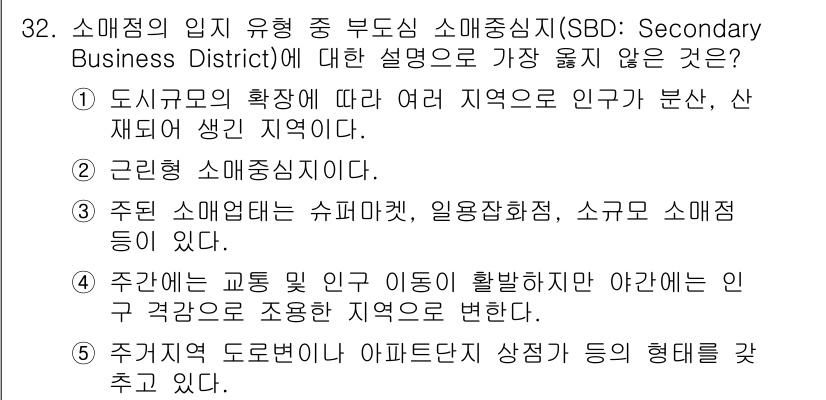 유통관리사_2급 2020년 32번 - 주어진 문항은 소매점의 입지 유형 중 부도심 소매중심지(SBD)에 대한 ... 에 관한 핵심 기출문제