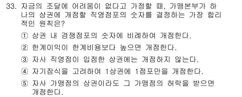 유통관리사_2급 2020년 33번 - 정답인 '2'는 한계이익이 한계비용보다 높을 때 개정되는 원칙을 설명합니... 에 관한 핵심 기출문제