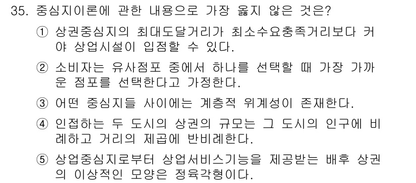 유통관리사_2급 2020년 35번 - 주어진 선택지 중 4번 인접하는 두 도시의 상권 규모는 그 도시의 인구에... 에 관한 핵심 기출문제