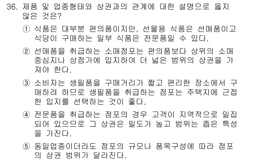 유통관리사_2급 2020년 36번 - 정답은 '4'입니다. 전문품을 취급하는 점포는 지역적으로 밀집되어 있다는... 에 관한 핵심 기출문제