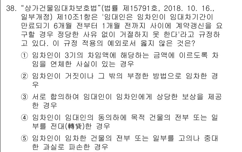 유통관리사_2급 2020년 38번 - 주어진 문제에서 '상가건물임대차보호법' 제10조 1항에 따르면, 임대기간... 에 관한 핵심 기출문제