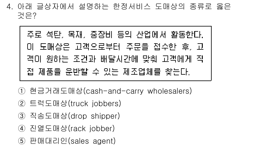 유통관리사_2급 2020년 4번 - 주어진 글상자에서는 고객의 주문을 받아 조건과 배달 시간에 맞춰 직접 제... 에 관한 핵심 기출문제