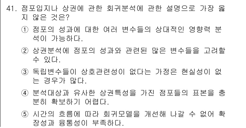 유통관리사_2급 2020년 41번 - 정답 '5'는 회귀모델의 개선과 관련된 설명으로, 시간의 흥미로운 변화에... 에 관한 핵심 기출문제