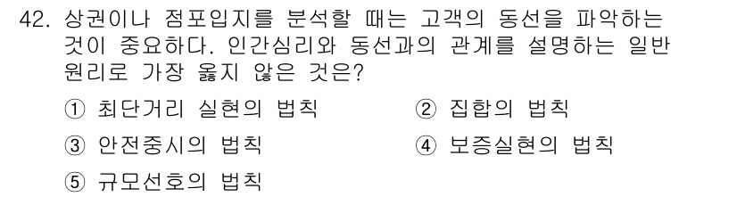 유통관리사_2급 2020년 42번 - 정답 '5'번의 규모선호의 법칙은 고객의 선택에서 다양한 대안이 동시에 ... 에 관한 핵심 기출문제