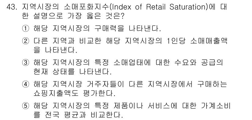 유통관리사_2급 2020년 43번 - 소매포화지수(Index of Retail Saturation)는 특정 지... 에 관한 핵심 기출문제