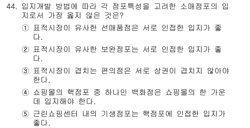 유통관리사_2급 2020년 44번 - 정답 '4'는 쇼핑몰의 핵점포 중 하나인 백화점은 쇼핑몰의 한 가운데에 ... 에 관한 핵심 기출문제