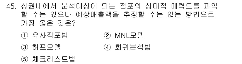유통관리사_2급 2020년 45번 - 주어진 문제는 분석대상인 점포의 매력도를 평가하는 방법 중에서 예상 매출... 에 관한 핵심 기출문제