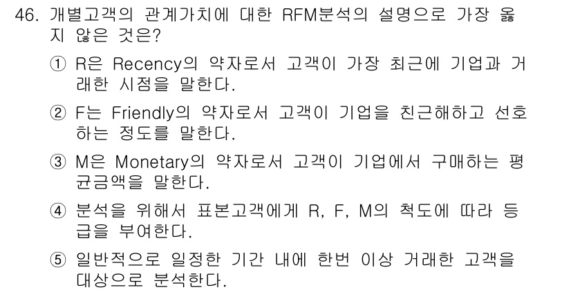 유통관리사_2급 2020년 46번 - RFM 분석에서 R(Recency), F(Frequency), M(Mon... 에 관한 핵심 기출문제