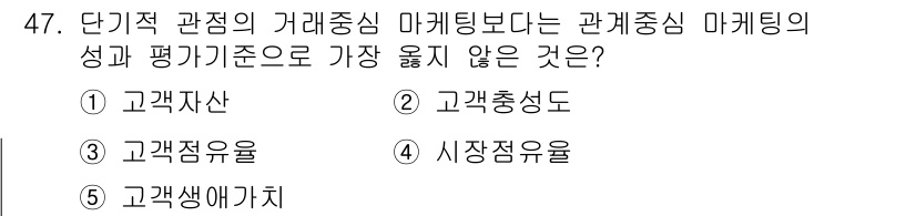 유통관리사_2급 2020년 47번 - 관계중심 마케팅은 고객과의 장기적인 관계를 중시하기 때문에, 단기 거래 ... 에 관한 핵심 기출문제