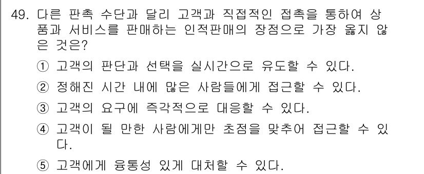 유통관리사_2급 2020년 49번 - 정답 '2'는 정해진 시간 내에 많은 사람들에게 접근할 수 있다는 점에서... 에 관한 핵심 기출문제