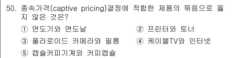유통관리사_2급 2020년 50번 - 종속가격 결정(captive pricing)은 주로 한 제품이 다른 보조... 에 관한 핵심 기출문제