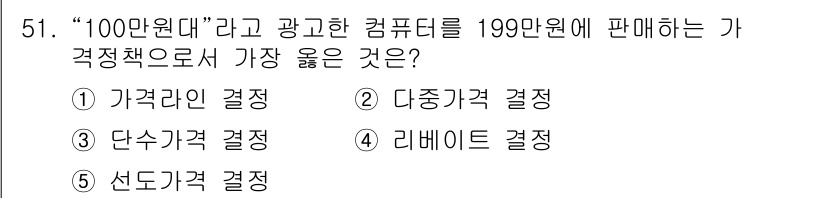 유통관리사_2급 2020년 51번 - 단수가격 결정이 정답인 이유는, '100만 원대'라는 광고 문구에 맞춰 ... 에 관한 핵심 기출문제