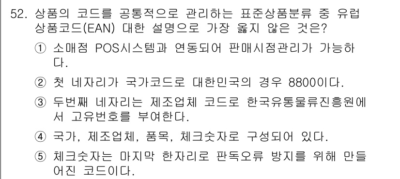 유통관리사_2급 2020년 52번 - 정답 '2'는 첫 번째 네자리가 국가코드를 의미하는데, 8800으로 시작... 에 관한 핵심 기출문제