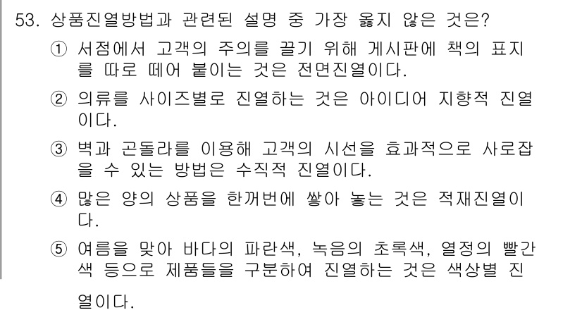 유통관리사_2급 2020년 53번 - 정답 '2'는 '의류를 사이즈별로 진열하는 것은 아이디어 지향적 진열'이... 에 관한 핵심 기출문제