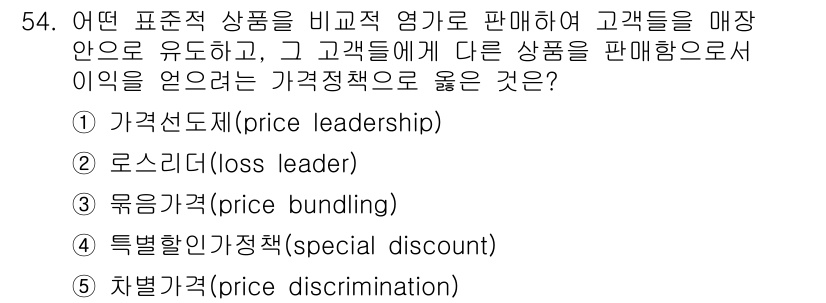 유통관리사_2급 2020년 54번 - 주어진 질문은 표준 제품을 비교적 저렴하게 판매하여 고객을 유치하고, 이... 에 관한 핵심 기출문제