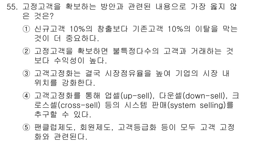 유통관리사_2급 2020년 55번 - 고객 확보 방안 중 '고객정화'는 기존 고객의 충성도와 제품 이용를 중시... 에 관한 핵심 기출문제