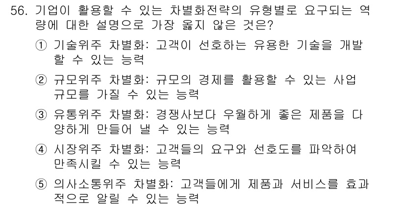 유통관리사_2급 2020년 56번 - ‘유통위주 차별화’는 경쟁사보다 우월한 제품을 만들어낼 수 있는 능력을 ... 에 관한 핵심 기출문제