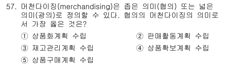 유통관리사_2급 2020년 57번 - 머천다이징(Merchandising)은 상품을 효율적으로 진열하고 판매를... 에 관한 핵심 기출문제