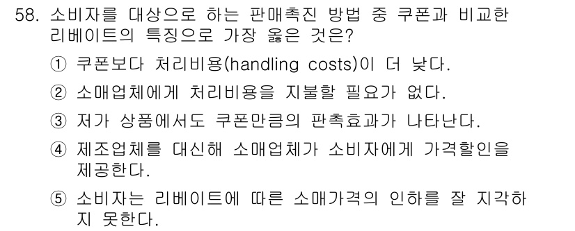 유통관리사_2급 2020년 58번 - 정답 '2'번이 옳은 이유는, 리베이트는 소매업체가 소비자에게 직접 비용... 에 관한 핵심 기출문제