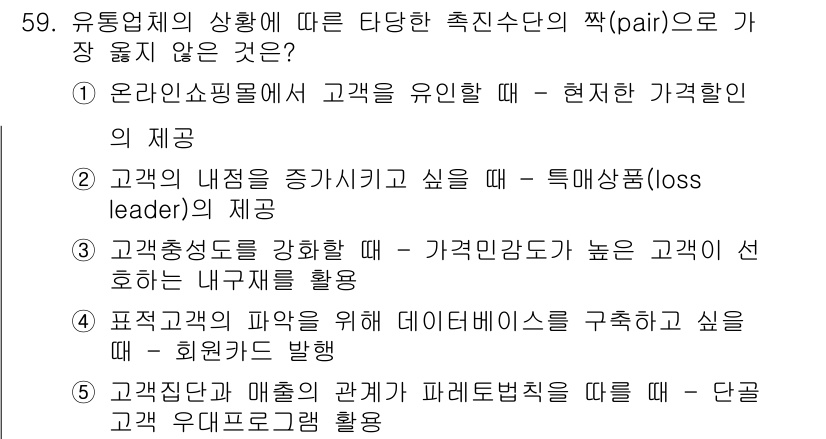 유통관리사_2급 2020년 59번 - 정답 '3'은 상황에 적합하지 않은 방식의 예시입니다. 고객충성도를 강화... 에 관한 핵심 기출문제