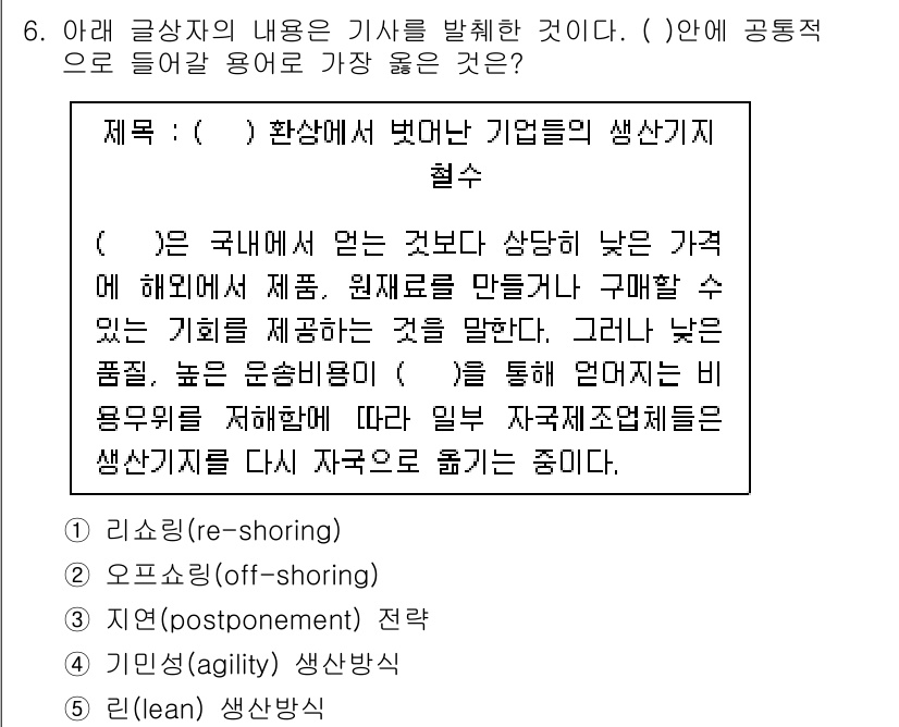 유통관리사_2급 2020년 6번 - 해당 문제에서 ( )에 들어갈 가장 적절한 용어는 '리쇼링(re-shor... 에 관한 핵심 기출문제