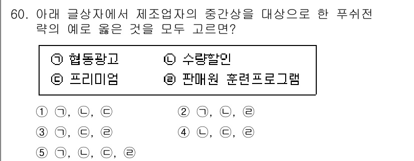 유통관리사_2급 2020년 60번 - 정답 '2'는 유통업체가 제조업체에 대한 중간상을 대상으로 하는 푸쉬 전... 에 관한 핵심 기출문제