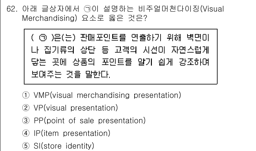 유통관리사_2급 2020년 62번 - 비주얼 머천다이징은 고객의 시선을 효과적으로 끌어 제품을 알리는 방법입니... 에 관한 핵심 기출문제