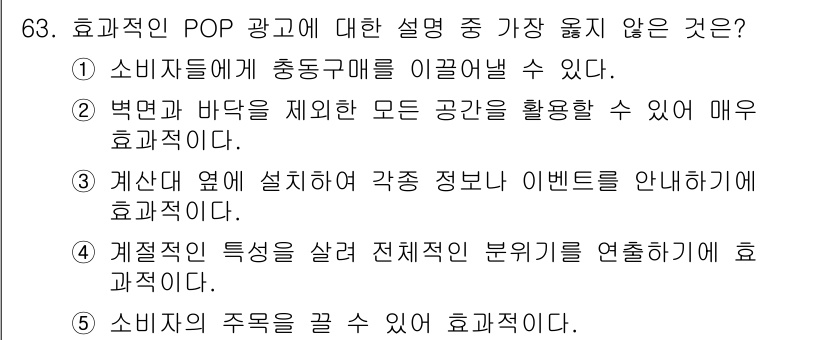 유통관리사_2급 2020년 63번 - 효과적인 POP 광고는 소비자에게 정보를 명확히 전달하고 구매를 유도하는... 에 관한 핵심 기출문제