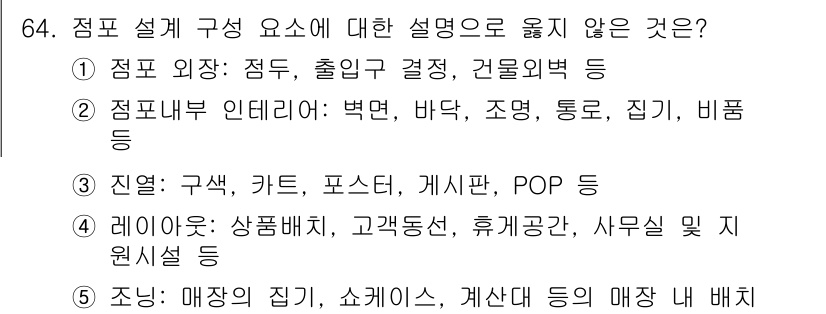 유통관리사_2급 2020년 64번 - 정답이 '5'인 이유는 점포 설계 구성 요소의 정의에 부합하지 않기 때문... 에 관한 핵심 기출문제