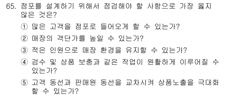 유통관리사_2급 2020년 65번 - 이 문제는 점포 설계와 관련된 요소 중에서 점검해야 할 사항을 묻고 있습... 에 관한 핵심 기출문제
