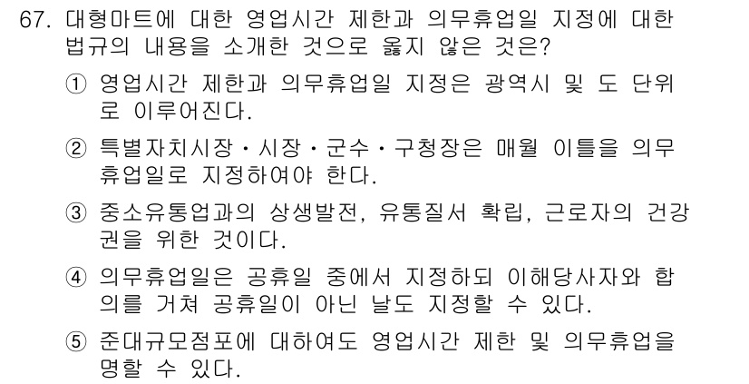 유통관리사_2급 2020년 67번 - 정답인 '1'은 영업시간 제한과 의무휴업일의 지정을 법률이 광역시 및 도... 에 관한 핵심 기출문제