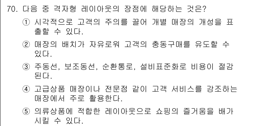 유통관리사_2급 2020년 70번 - 정답이 '3'인 이유는 주묘선, 보조동선, 순환통로 및 설비 표준화가 복... 에 관한 핵심 기출문제