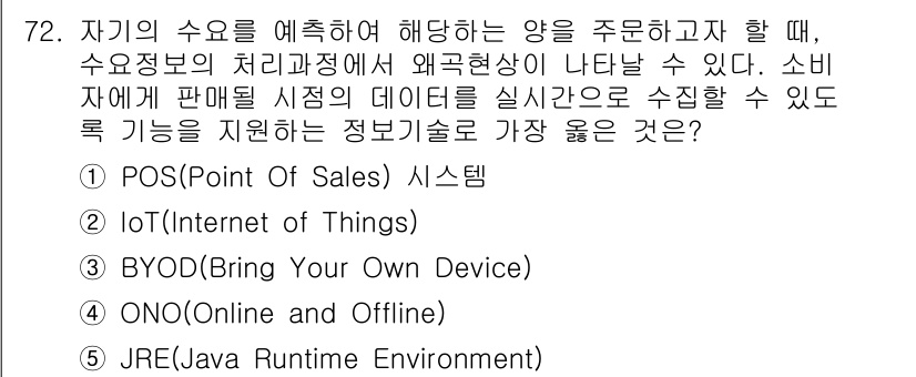 유통관리사_2급 2020년 72번 - 정답인 '1'번 POS(Point Of Sales) 시스템은 판매 시점에... 에 관한 핵심 기출문제