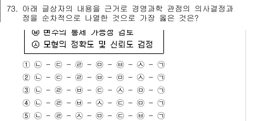 유통관리사_2급 2020년 73번 - 이 문제는 경영과학의 의사결정 과정에서 발생하는 단계들을 묻고 있습니다.... 에 관한 핵심 기출문제