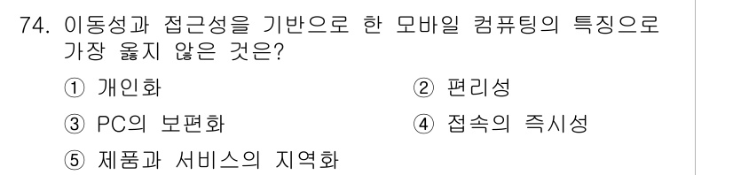 유통관리사_2급 2020년 74번 - 모바일 컴퓨팅의 특성 중 'PC의 보편화'는 이동성과 접근성을 기반으로 ... 에 관한 핵심 기출문제
