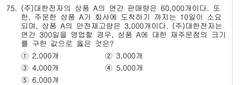 유통관리사_2급 2020년 75번 - 상품 A의 연간 판매량은 60,000개이며, 주문한 상품이 도착하는 데 ... 에 관한 핵심 기출문제